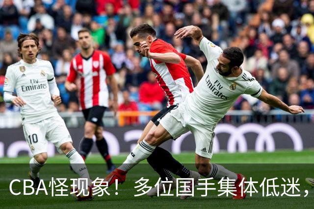 CBA怪现象！多位国手集体低迷，王俊杰一语道破原由