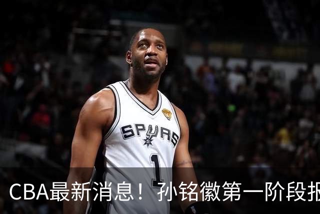 CBA最新消息！孙铭徽第一阶段报销，山东男篮新外援浮出水面