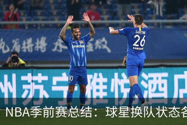 NBA季前赛总结：球星换队状态各异 杨瀚森终于遇到自己的伯乐？