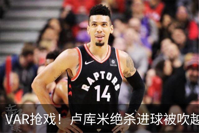 VAR抢戏！卢库米绝杀进球被吹越位，尤文图斯2比2战平雷恩，切利克破门，沃尔德玛德一传一点，欧联三连胜希望落空